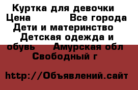 Куртка для девочки › Цена ­ 4 000 - Все города Дети и материнство » Детская одежда и обувь   . Амурская обл.,Свободный г.